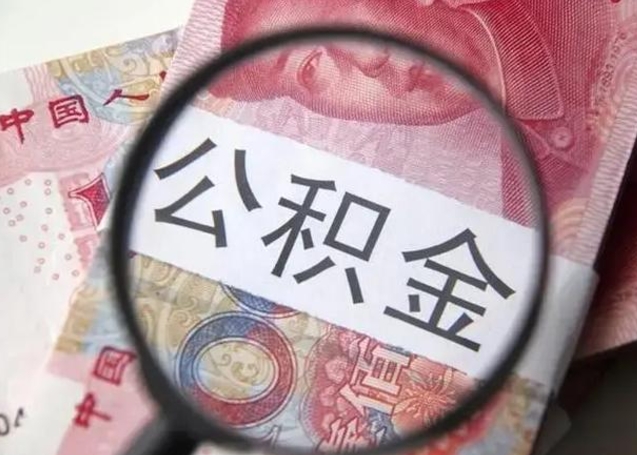 泗阳怎么领取个人公积金（怎么领公积金?）