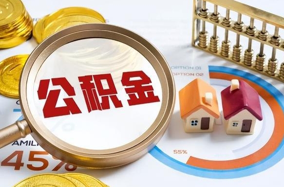 泗阳被封存的公积金如何取（封存了的公积金怎么提取）