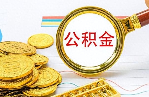 泗阳离职后怎么把公积金提出来（离职了怎么把公积金的钱全部提出来）